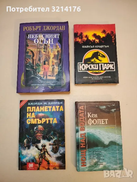 Планетата на смъртта - Джордж М. Джордж, снимка 1