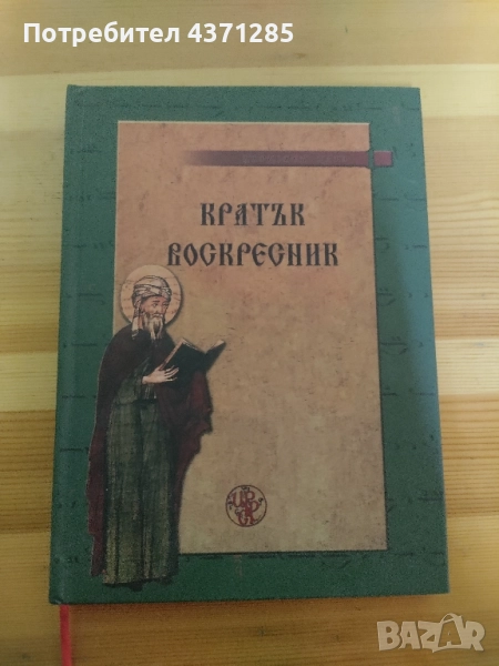 кратък псалтикиен възкресник(специално издание), снимка 1