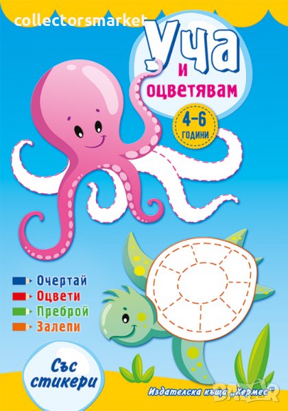 Уча и оцветявам: Синя книжка + стикери, снимка 1