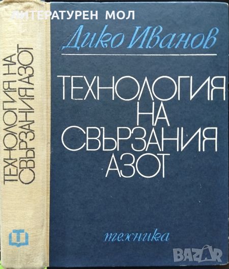 Технология на свързания азот. Дико Иванов 1970 г., снимка 1