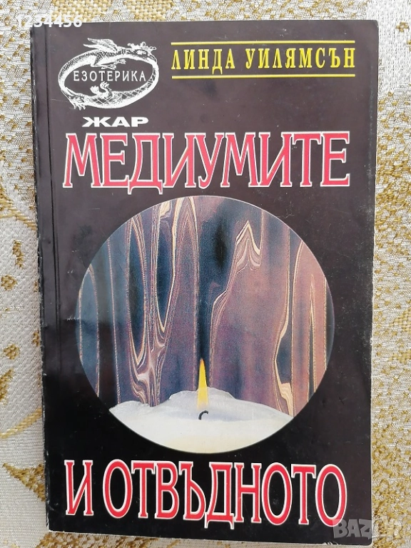 Медиумите и отвъдното, Линда Уилямсън, изд. Езотерика, 176 стр. - 5 лв., снимка 1