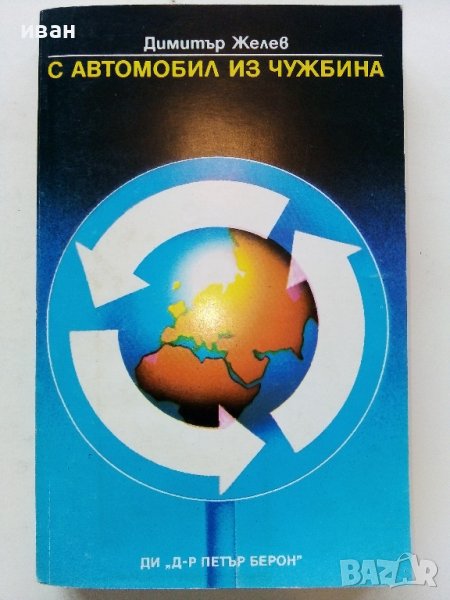 С Автомобил из чужбина - Димитър Желев - 1986г. , снимка 1