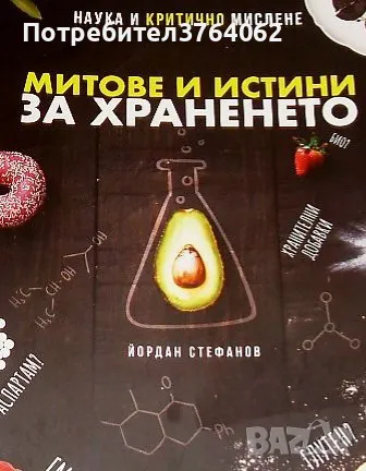 Митове и истини за храненето Йордан Стефанов, снимка 1