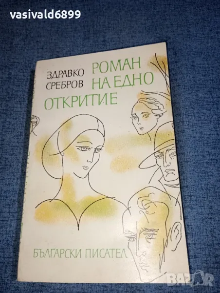 Здравко Сребров - Роман на едно откритие , снимка 1