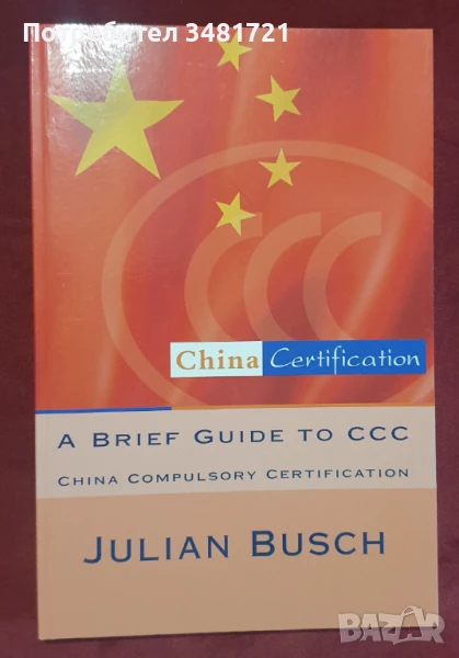 A Brief Guide to CCC. China Compulsory Certification, снимка 1