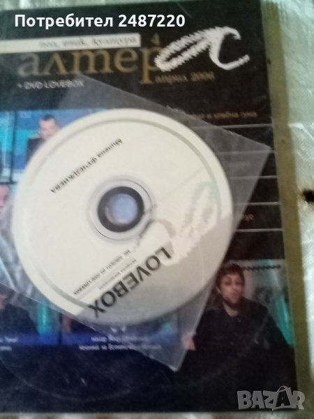 Алтера 4/2006г+DVD LOVEBOX Пол, език, култура., снимка 1
