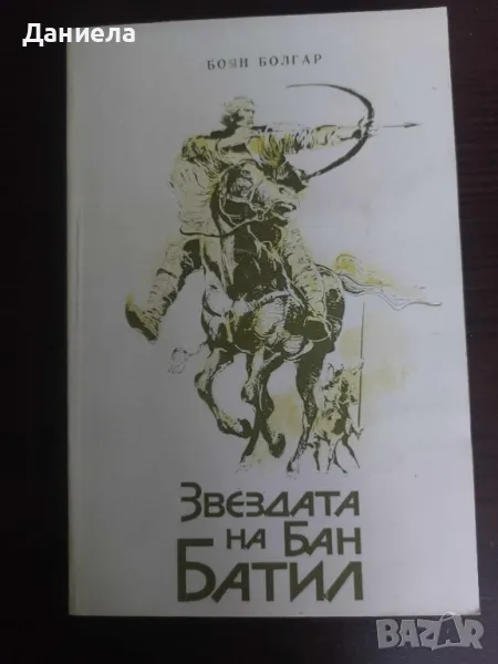 Звездата на Бан Батил-Боян Болгар, снимка 1