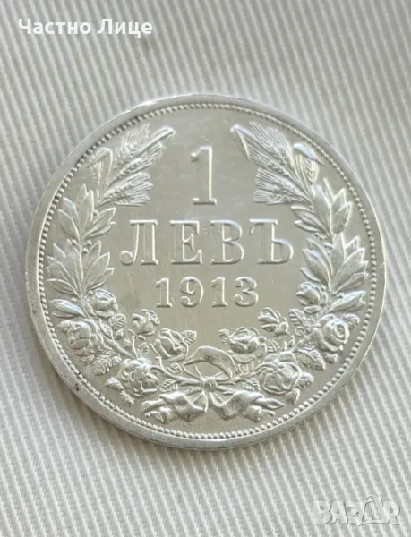 Топ Качество Царска Сребърна Монета 1 лев 1913 г, снимка 1