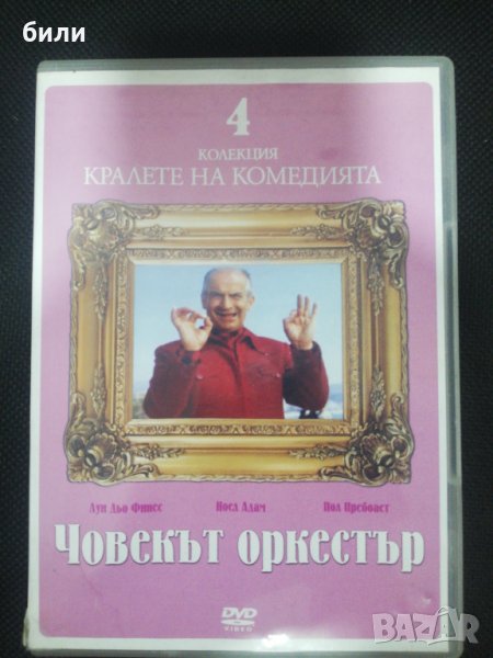 Човекът оркестър , снимка 1