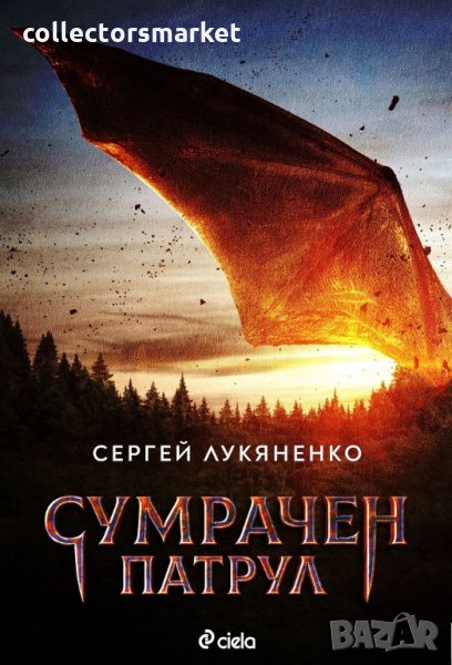 Сумрачен патрул, снимка 1