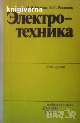 Электротехника И. И. Иванов, снимка 1