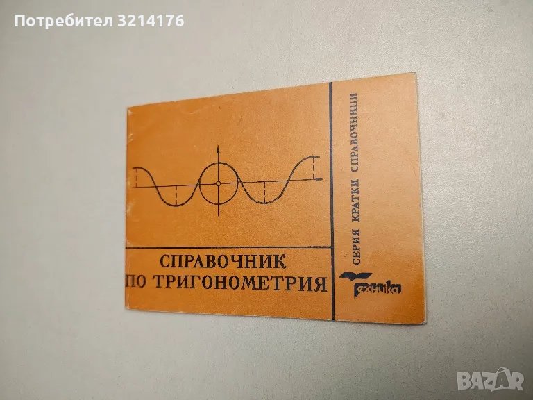 Справочник по тригонометрия - Петрана Димитрова, снимка 1