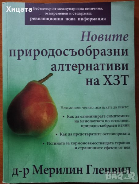 Новите природосъобразни алтернативи на ХЗТ,Мерилин Гленвил,ГЕД,2008г.234стр.Отлична!, снимка 1