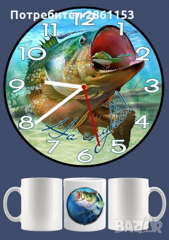 Чаши и стенни часовници за майстори-рибари, снимка 2 - Подаръци за мъже - 31333993