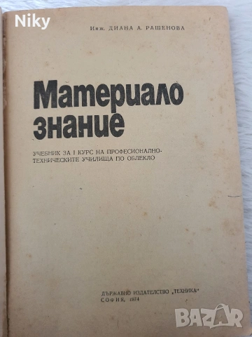 Материалознание , снимка 2 - Учебници, учебни тетрадки - 54098023