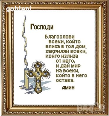 гоблен "МОЛИТВА  ЗА ДОМА 1 "-Д44; 9 цвята