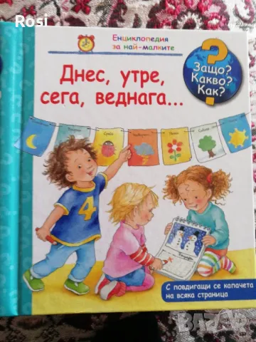 Днес,утре,сега,веднага