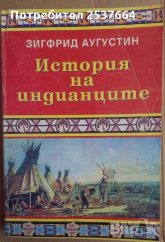 История на индианците Зигфрид Аугустин