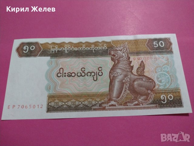 Банкнота Мианмар-15550, снимка 1 - Нумизматика и бонистика - 30532862