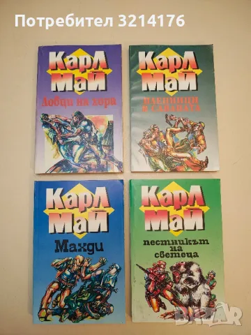 Романи от Карл Май, снимка 4 - Художествена литература - 48981535