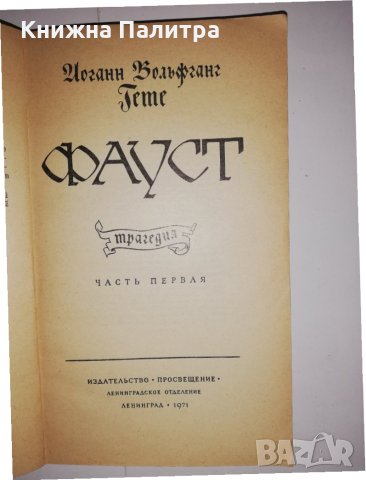 Faust.  Трагедия Johhann Wolfgang Goethe, снимка 2 - Други - 31628495