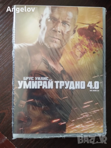 Умирай трудно .. по скоро бавно :)
