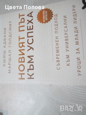 Новият път към успеха. Ашиш Адвани, Маршал Голдсмит