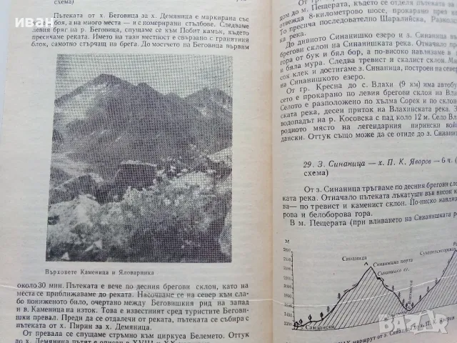 Пирин Пътеводител - Владимир Попов - 1979г., снимка 5 - Енциклопедии, справочници - 49877993