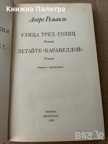 Улица трех солнц / Летайте "Каравеллой", снимка 2 - Други - 38172427