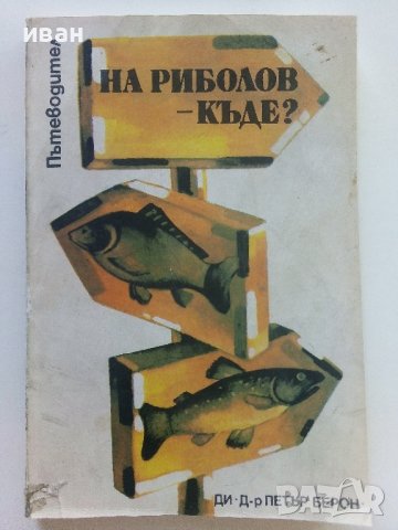 На риболов-къде? - пътеводител - 1983г. 