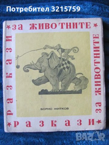 1946г. Разкази за животните,Б.Житков, първо издание, снимка 1