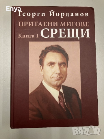 Притаени мигове - Срещи - книга 1 - Георги Йорданов - с автограф