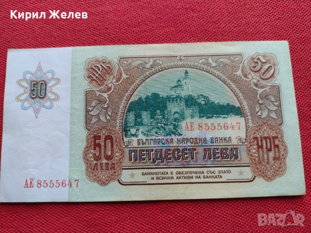 БАНКНОТА 50 лева 1990г. БЪЛГАРИЯ СТАРА РЯДКА ПЕРФЕКТНО СЪСТОЯНИЕ УНИКАТ ЗА КОЛЕКЦИЯ 34349, снимка 8 - Нумизматика и бонистика - 39134353