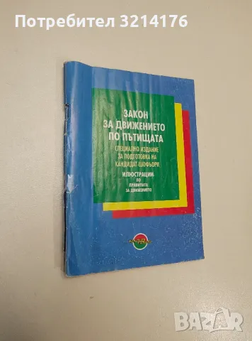 Закон за движението по пътищата. Специално издание за подготовка на кандидат-шофьори