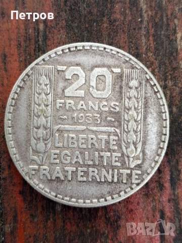 20 Франка (1933г).Сребро