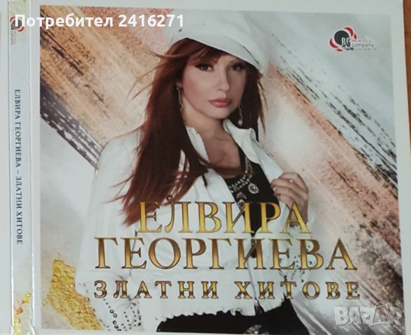 Елвира Георгиева, снимка 1 - CD дискове - 42036537