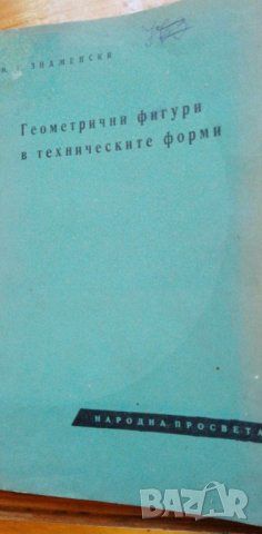 Геометрични фигури в техническите форми Помагало за учители от средните училища М. Е. Знаменски