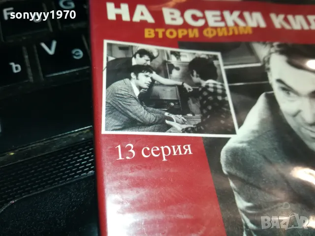 НА ВСЕКИ КИЛОМЕТЪР 13-ДВД 0203250813, снимка 10 - DVD филми - 49331122