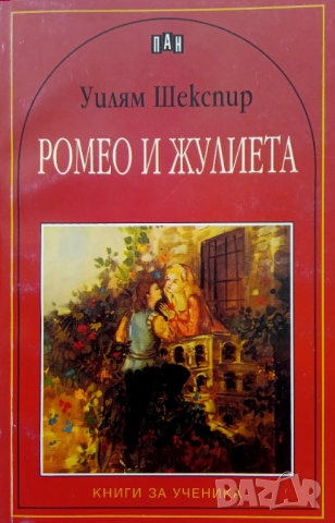 Книга ,,Ромео и Жулиета,, Уилям Шекспир.