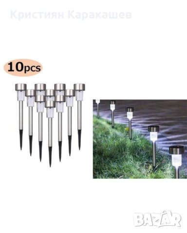 10 броя Градински соларни LED лампи