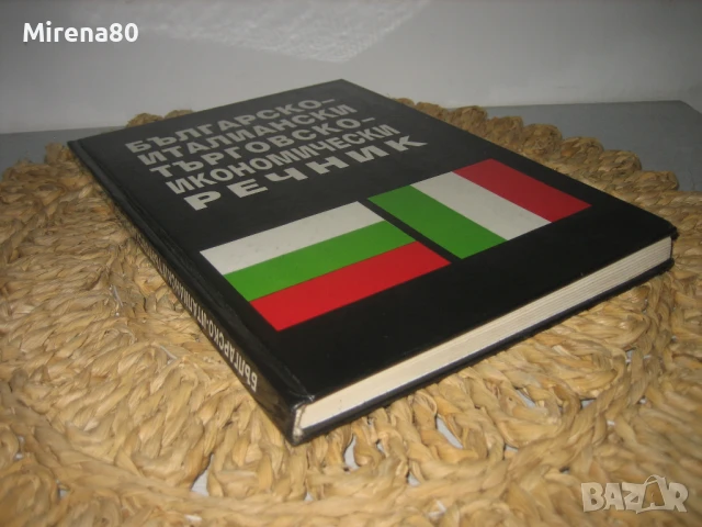 Българско-италиански търговско-икономически речник, снимка 2 - Чуждоезиково обучение, речници - 50555061