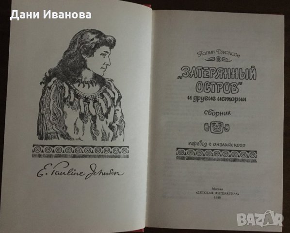 Затерянный остров – Полин Джонсон – на руски език, снимка 4 - Детски книжки - 30480657