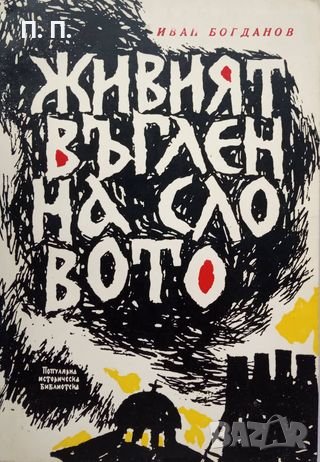 КАУЗА Живият въглен на словото - Иван Богданов, снимка 1 - Българска литература - 38847771