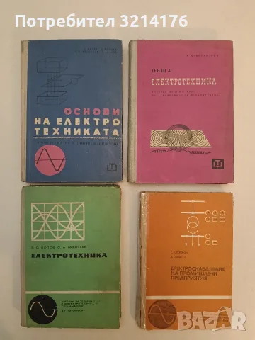Основи на електротехниката - А. Диков, Д. Романов, К. Кокошарски, Л. Ананиев (1964)
