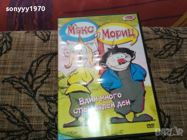 МАКС И МОРИЦ ДВД 2502251707, снимка 4 - DVD филми - 49273404