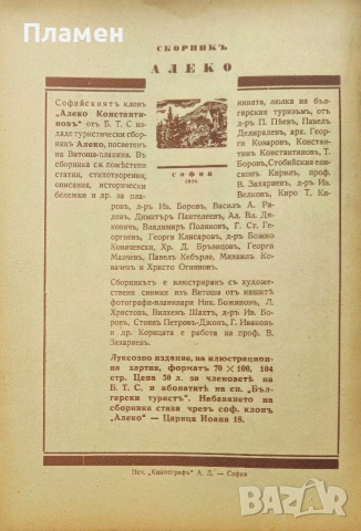 Български туристъ. Кн. 5 / 1926; Български туристъ. Кн. 5-6, 7-8 / 1942, снимка 8 - Антикварни и старинни предмети - 53912897