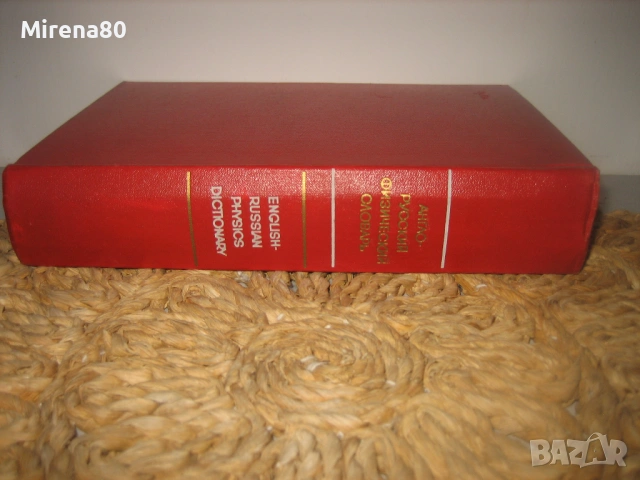 Англо-русский физический словарь - 1968 г., снимка 2 - Чуждоезиково обучение, речници - 53934867