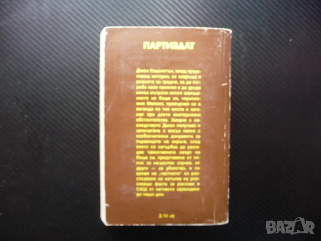 Произшествие в Чейнисвил Дейвид Брадли трилър криминален мистерия загадка корупция, снимка 4 - Художествена литература - 50816406