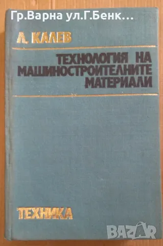 Технология на машиностроителните материали  Л.Калев 20лв
