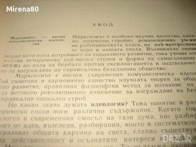 Основи на комунизма - 1972 г., снимка 5 - Българска литература - 50980814
